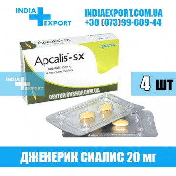 Купить Сиалис APCALIS SX 20 мг в Украине