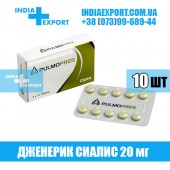Сиалис PULMOPRES 20 мг