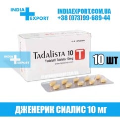 Сиалис TADALISTA 10 мг