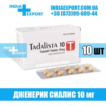 Купить Сиалис TADALISTA 10 мг в Украине