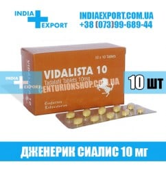 Сиалис VIDALISTA 10 мг