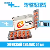 Женский Сиалис FEMALE UP 20 мг