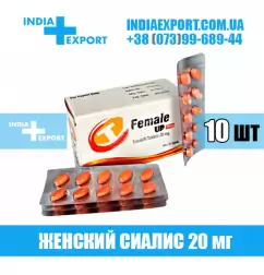 Женский Сиалис FEMALE UP 20 мг (ГОДЕН ДО 07/24)