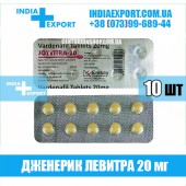 Левитра JOYVITRA 20 мг