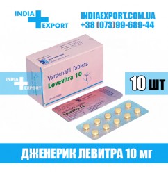 Левитра LOVEVITRA 10 мг