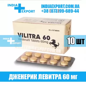 Купить Левитра VILITRA 60 мг в Украине