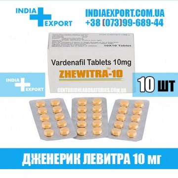 Купить Левитра ZHEWITRA 10 мг (ГОДЕН ДО 07/23) в Украине