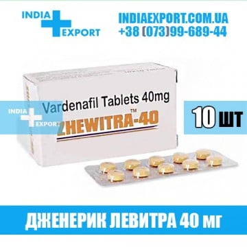 Купить Левитра ZHEWITRA 40 мг (ГОДЕН ДО 12/2023) в Украине