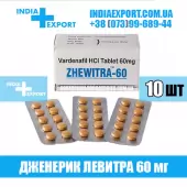 Левитра ZHEWITRA 60 мг (ГОДЕН ДО 11/22)