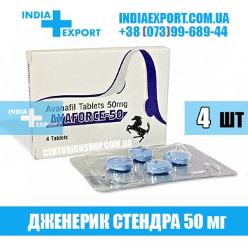 Купить Стендра AVAFORCE 50 мг в Украине