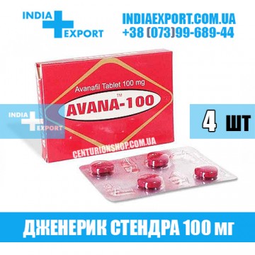 Купить Стендра AVANA 100 мг в Украине
