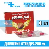 Стендра AVANA 200 мг