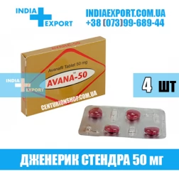 Стендра AVANA 50 мг