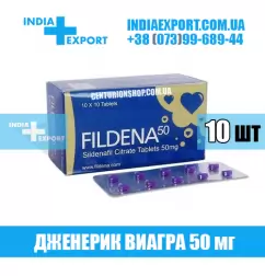 Виагра FILDENA 50 мг (ГОДЕН ДО 05/23)