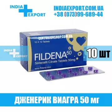 Купить Виагра FILDENA 50 мг (ГОДЕН ДО 05/23) в Украине