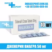 Виагра MALEGRA 50 мг (ГОДЕН ДО 01/24)