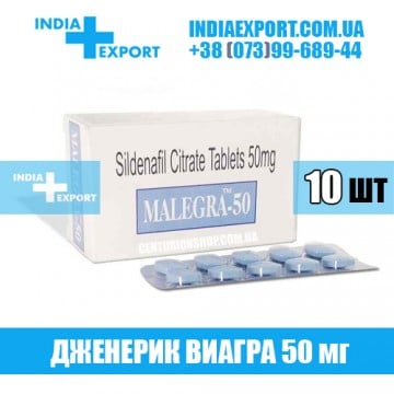 Купить Виагра MALEGRA 50 мг в Украине