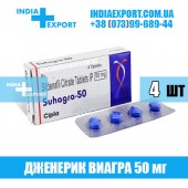 Виагра SUHAGRA 50 мг