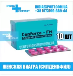 Женская Виагра CENFORCE FM 100 мг (ГОДЕН ДО 05/24)