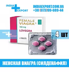 Женская Виагра LOVEGRA 100 мг (ГОДЕН ДО 07/23)