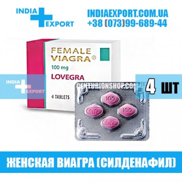 Купить Женская Виагра LOVEGRA 100 мг в Украине