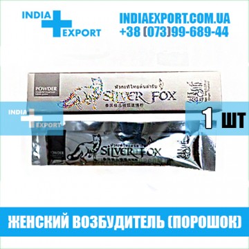 Купить Возбуждающий порошок SILVER FOX в Украине