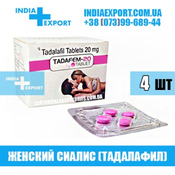 Купить Женский Сиалис TADAFEM 20 мг в Украине