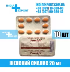 Женский Сиалис FEMALEFIL 10 мг (ГОДЕН ДО 11/24)