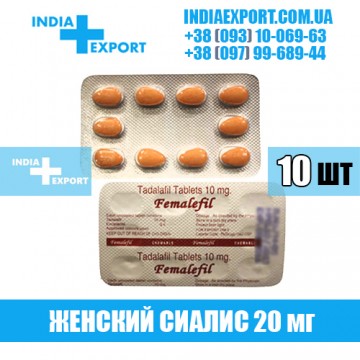 Купить Женский Сиалис FEMALEFIL 10 мг (ГОДЕН ДО 02/23) в Украине